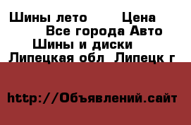 Шины лето R19 › Цена ­ 30 000 - Все города Авто » Шины и диски   . Липецкая обл.,Липецк г.